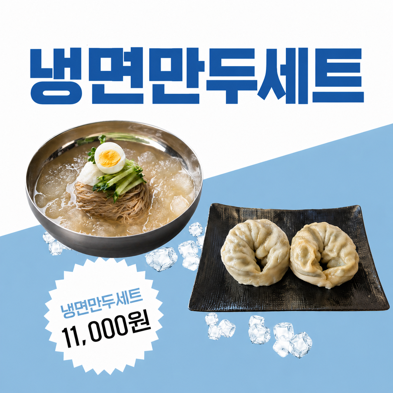 [평일 점심특선] 물냉면+만두