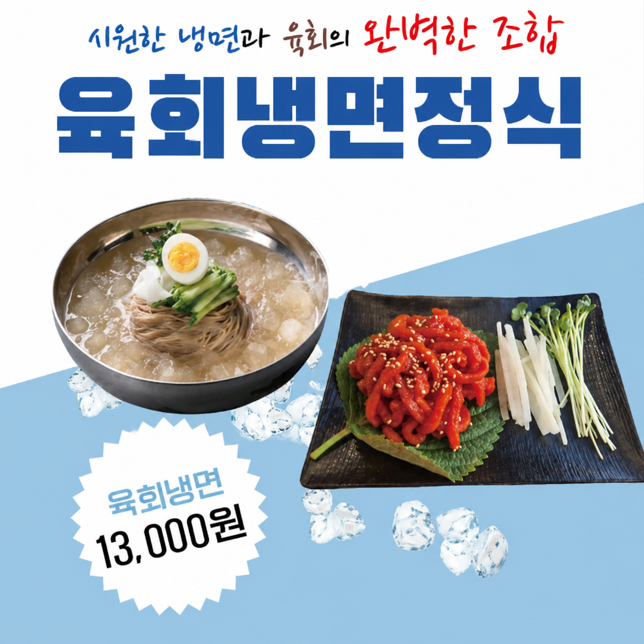 [평일 점심특선] 육회냉면정식(물)