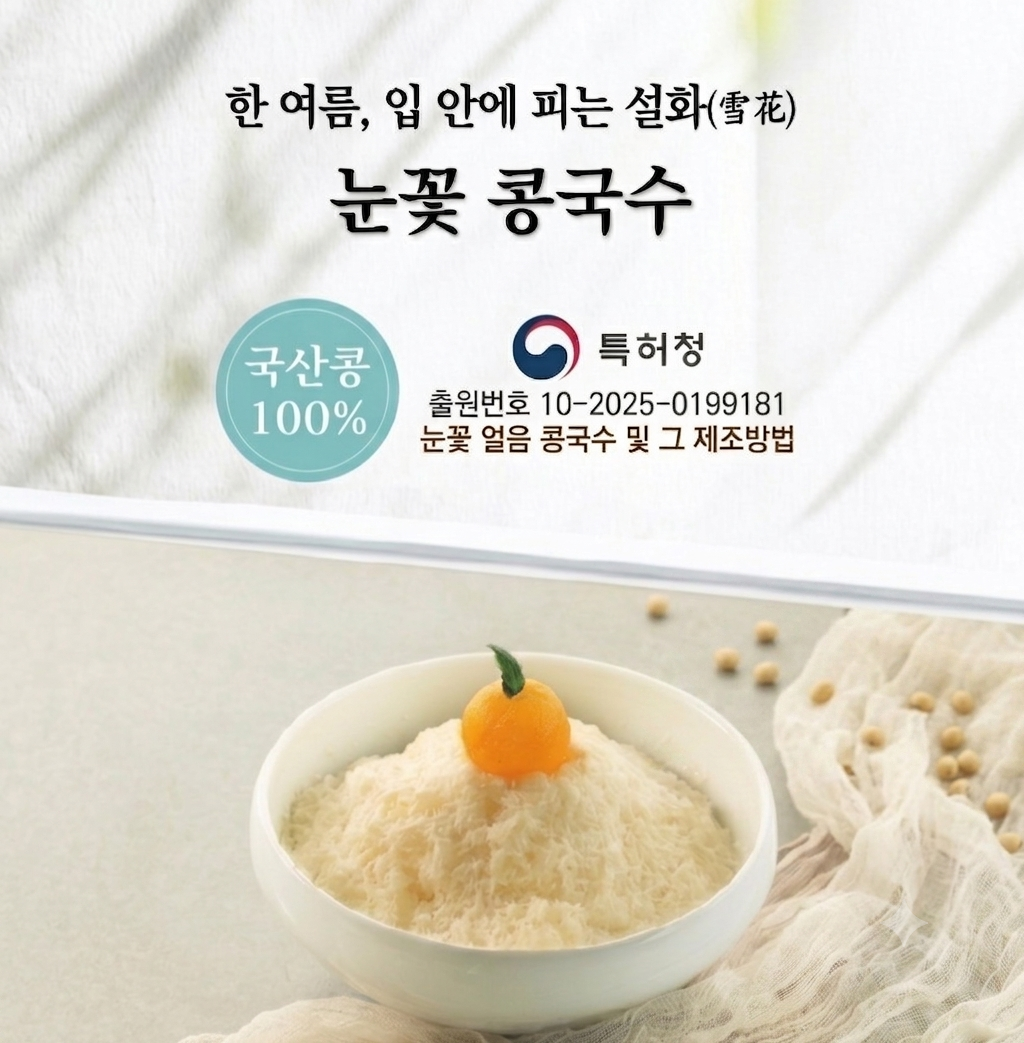 눈꽃콩국수 특허 출원 완료!