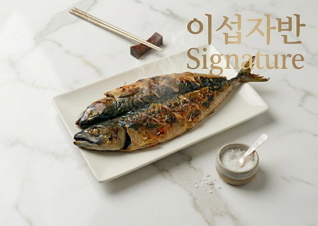 연탄 위에 고등어 이섭