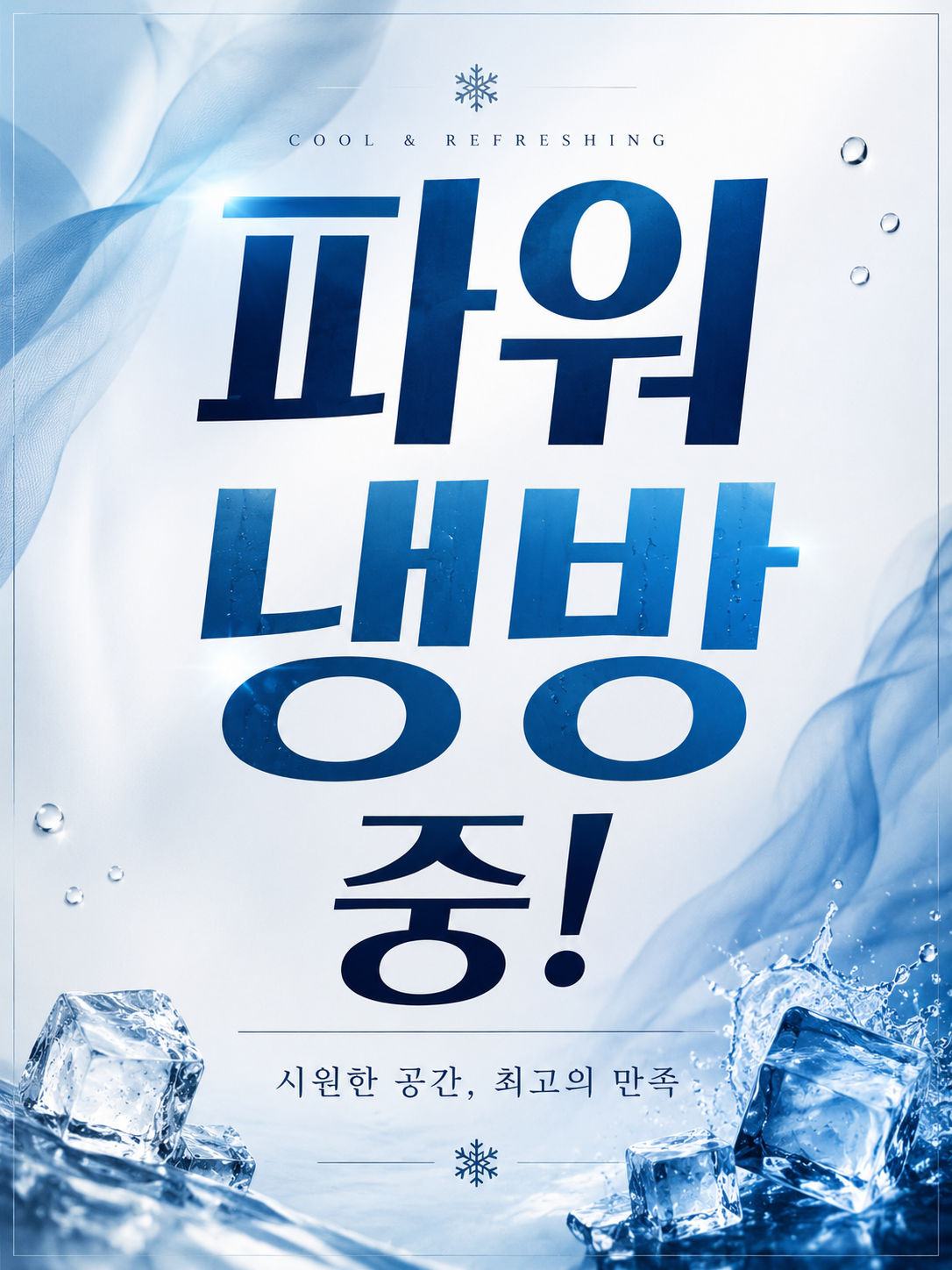 여름철 시원한 풀냉방 서비스