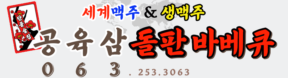 공육삼돌판바베큐