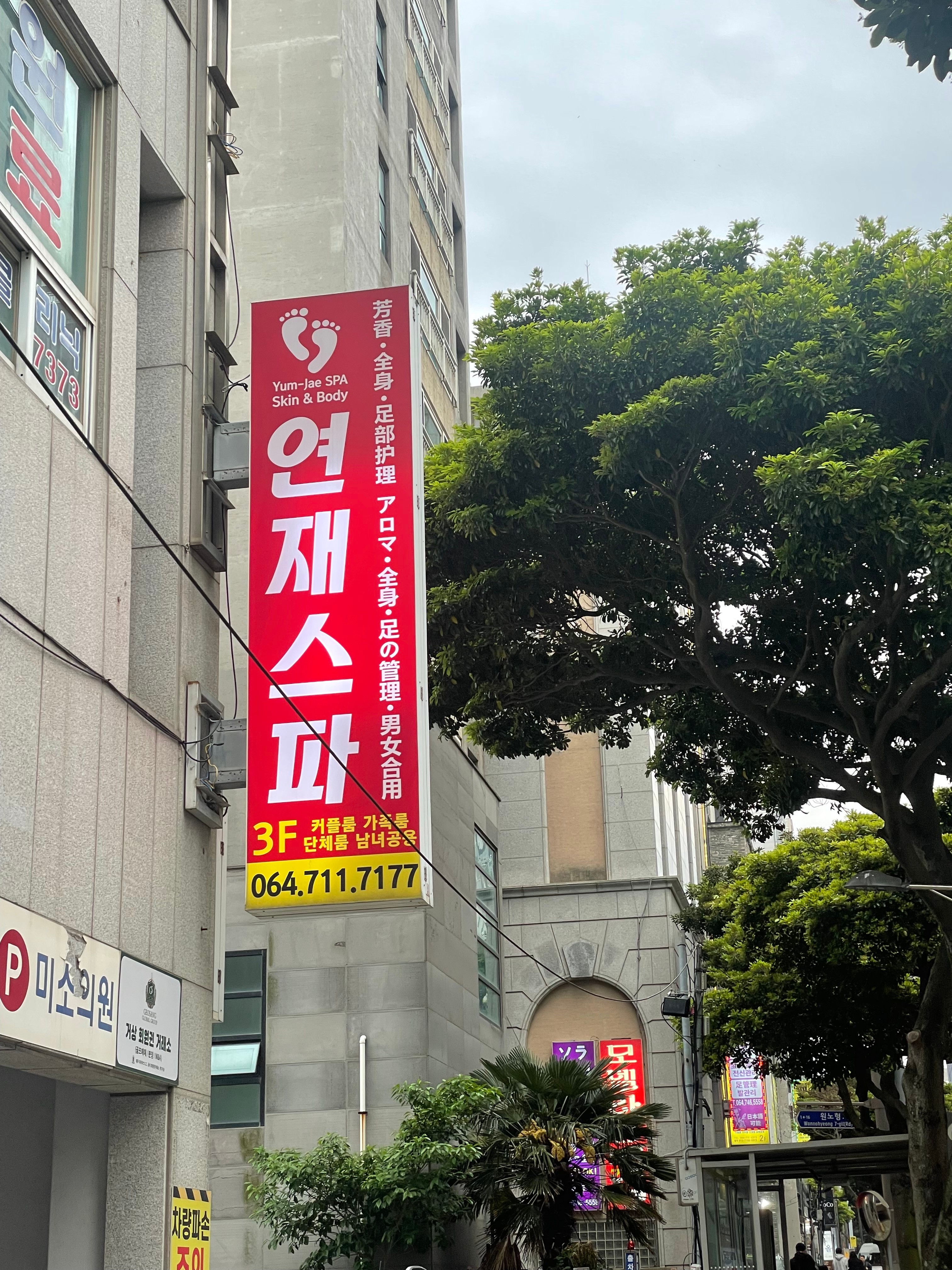 연재아로마스파 photo 3