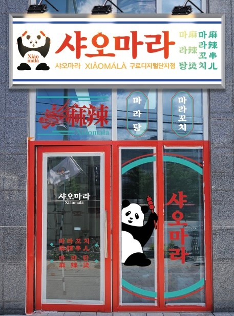샤오마라