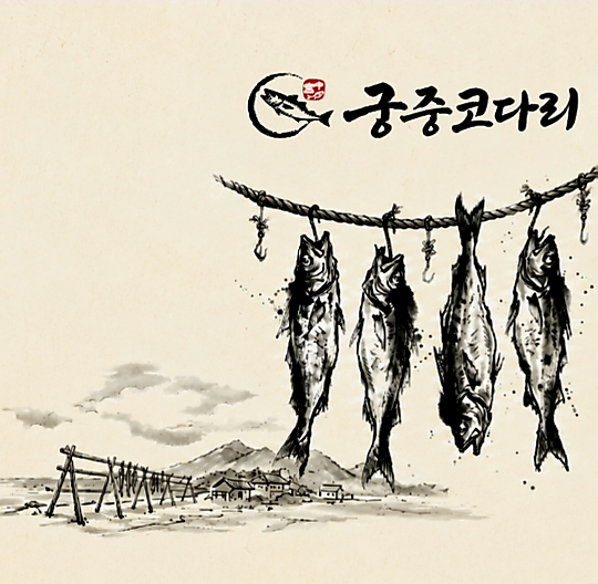 궁중코다리