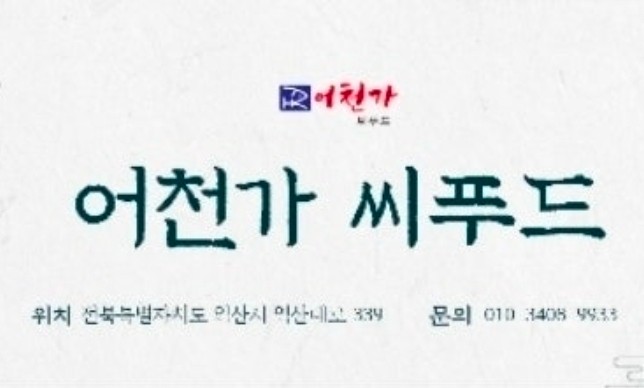 어천가씨푸드