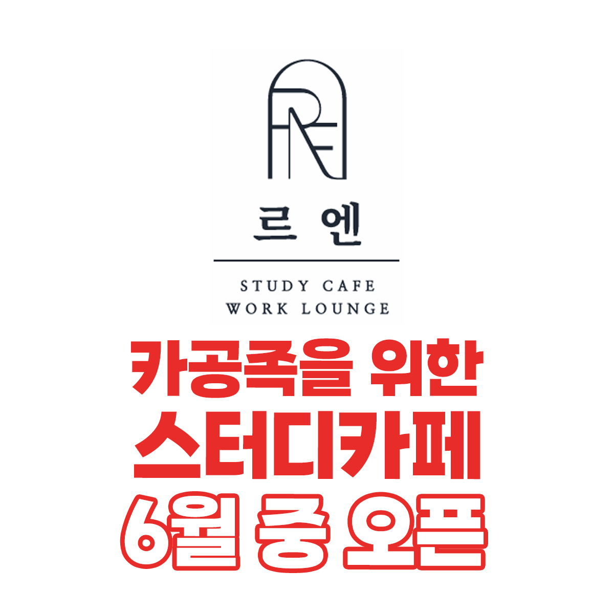 르엔스터디카페워크라운지 고성점 대표이미지