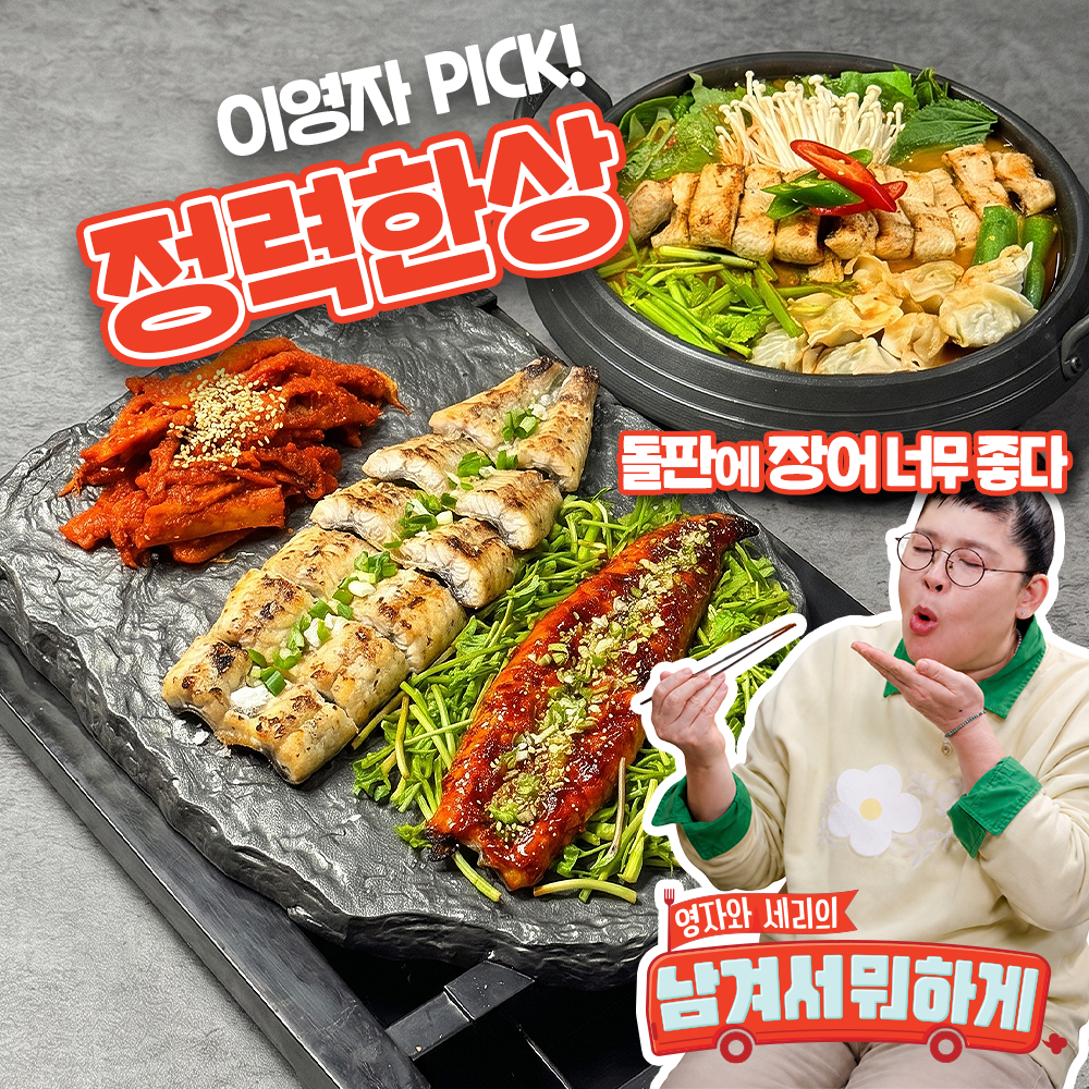 [이영자] 🔥PICK🔥 정력한상