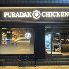 푸라닭 문래점