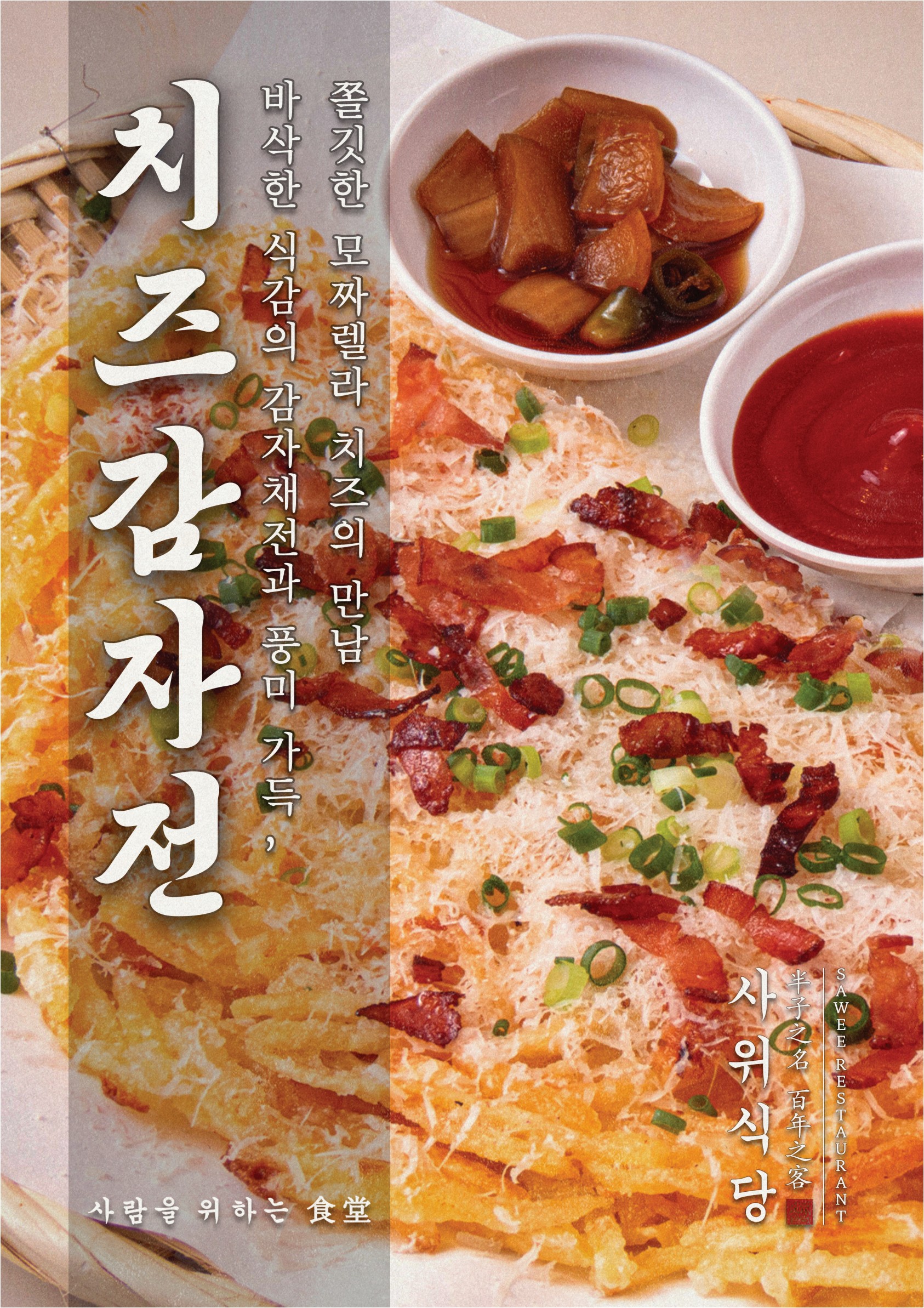 치즈 감자전