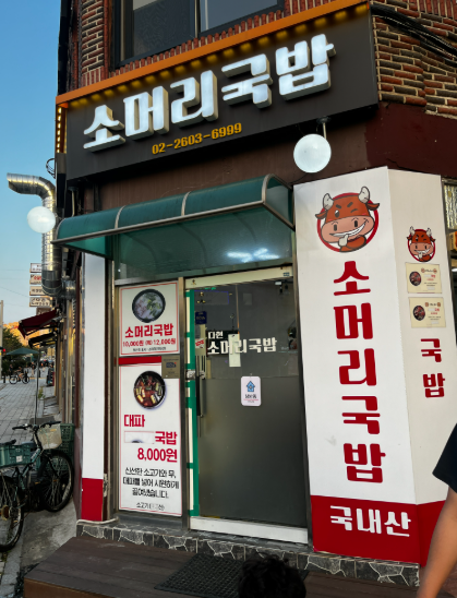 다현소머리국밥