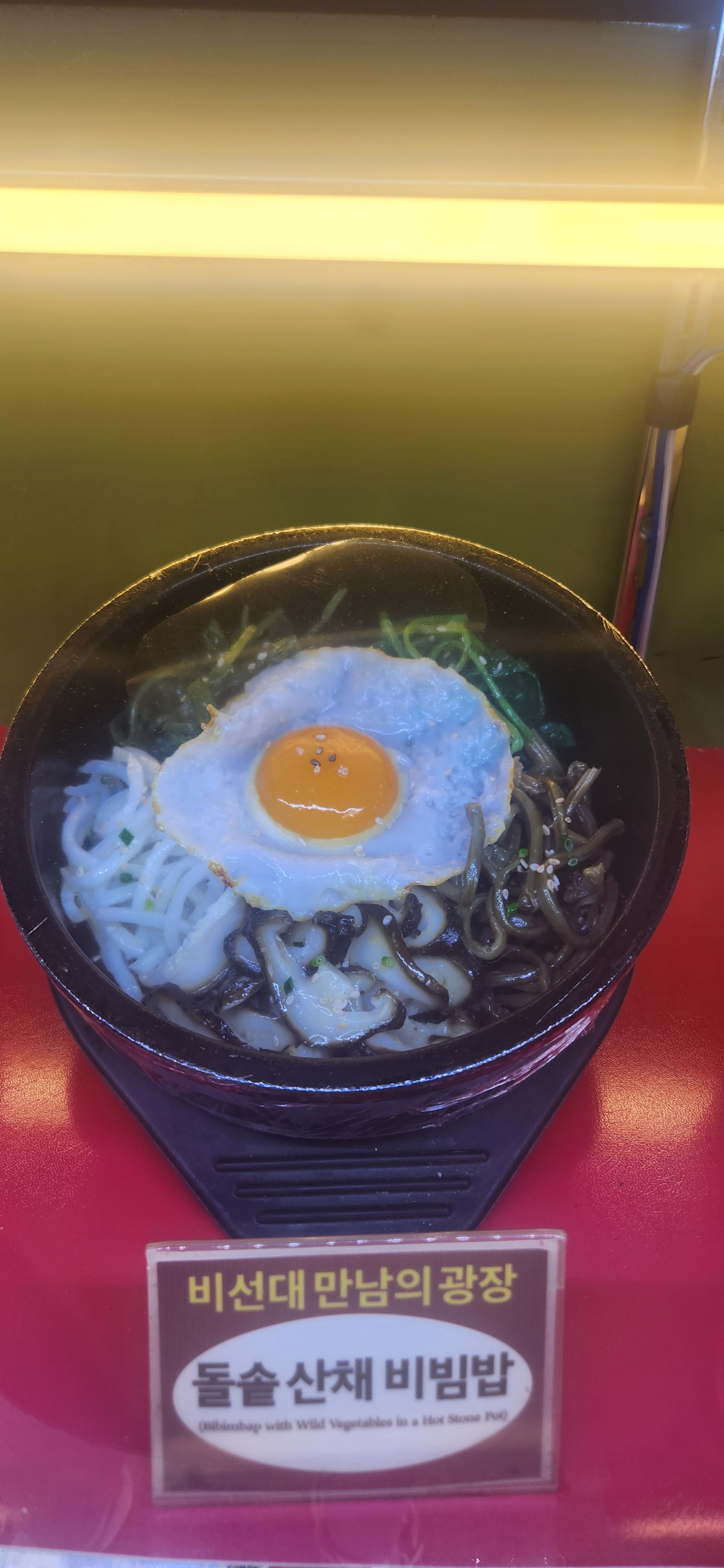 돌솥산채비빔밥