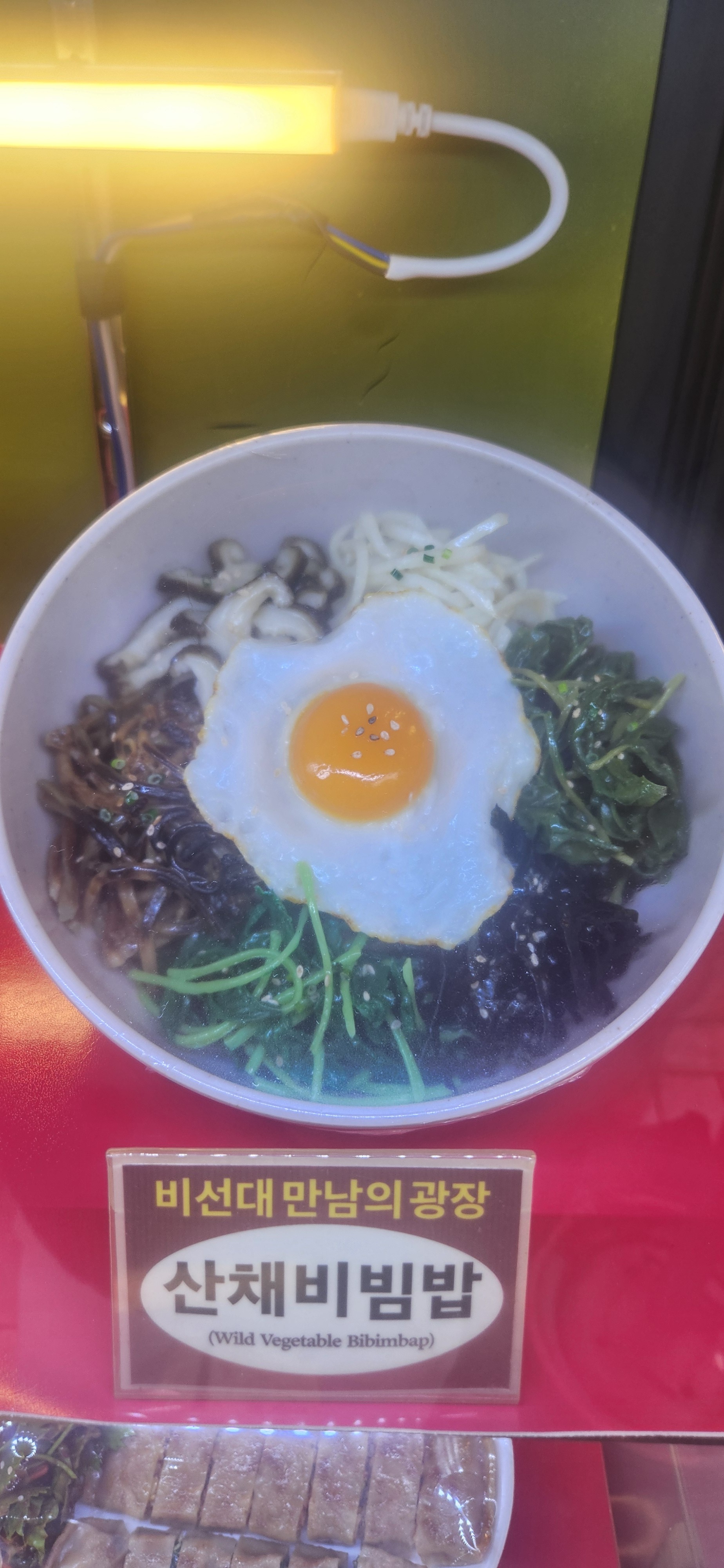 산채비빔밥