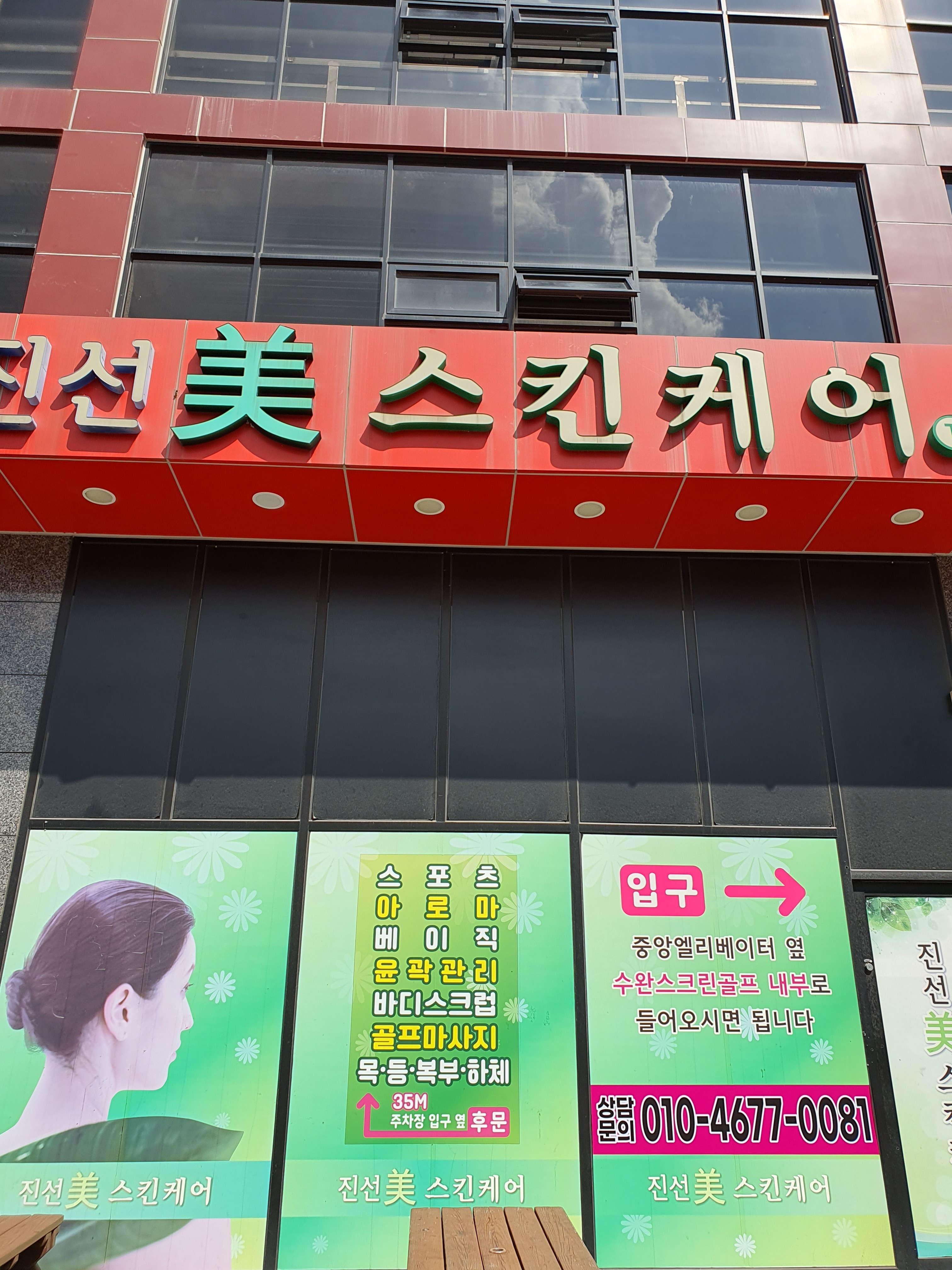 수완진선미체형관리실 photo 2