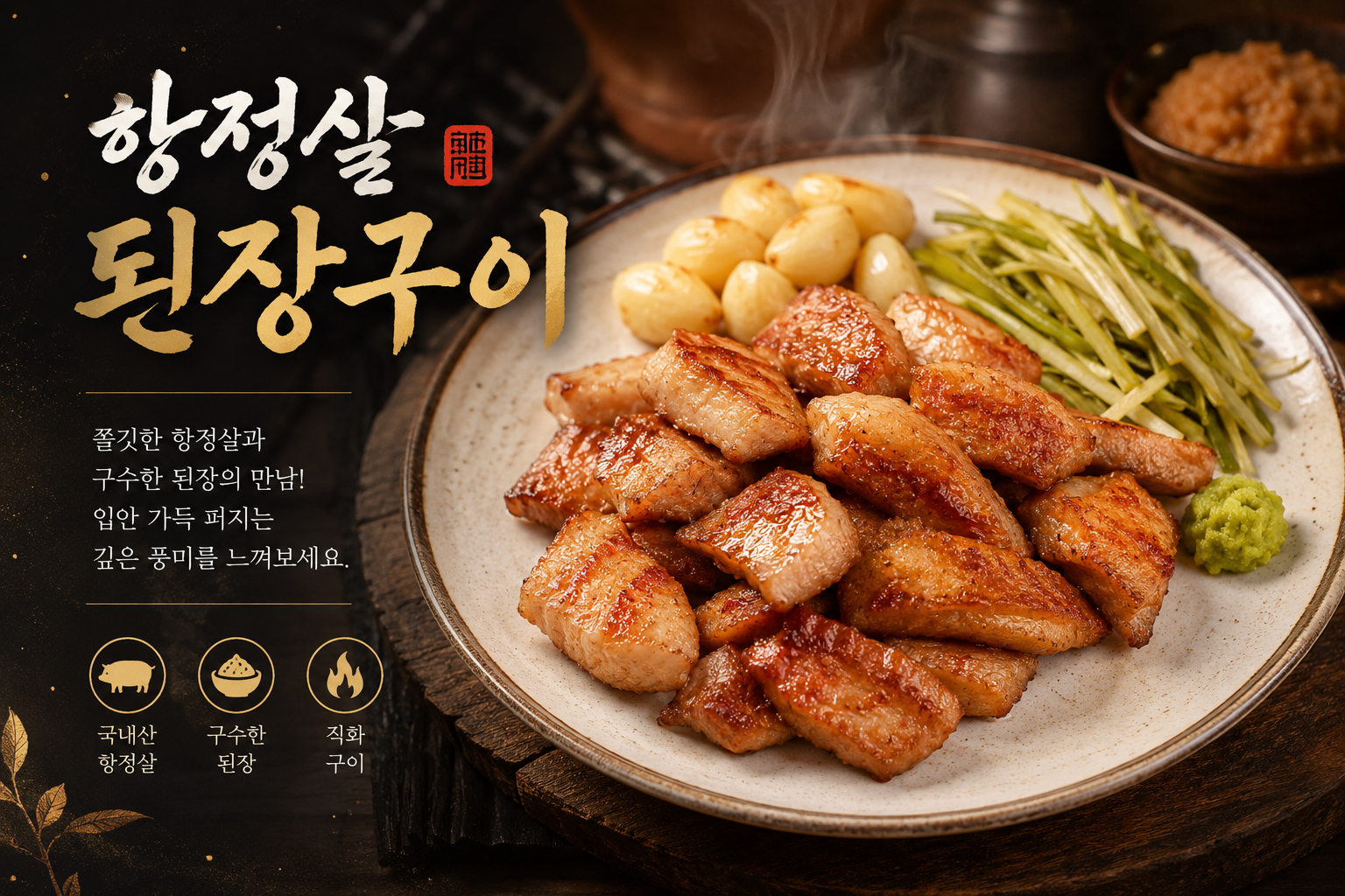 항정살된장구이