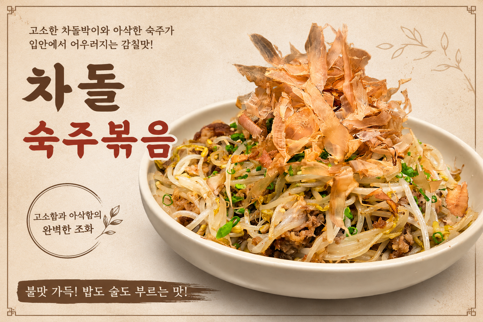 차돌숙주볶음