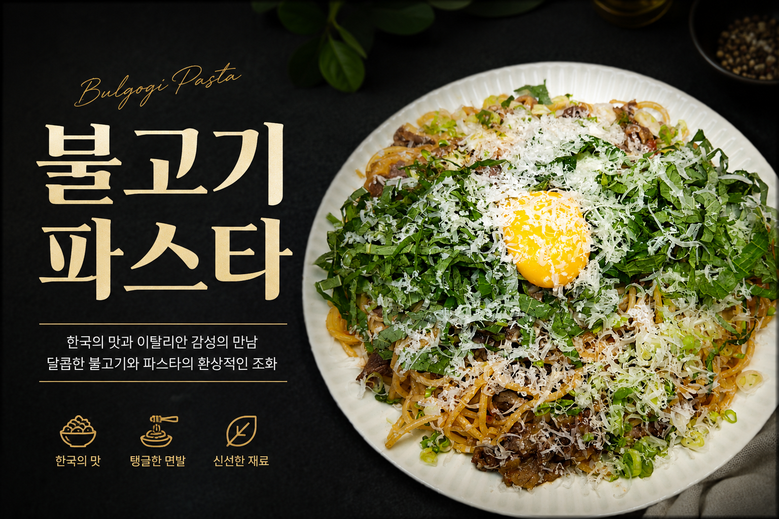 불고기파스타