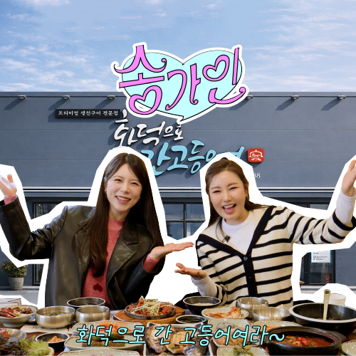 화덕으로간고등어