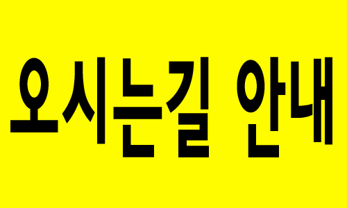 오시는길 및 주차 안내