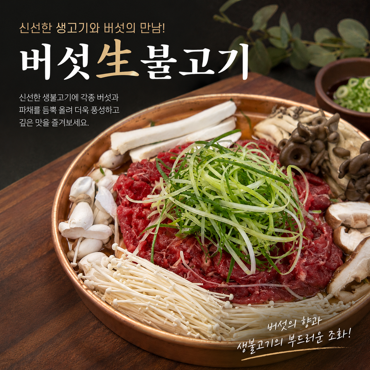 버섯 生 불고기 한상(250g)