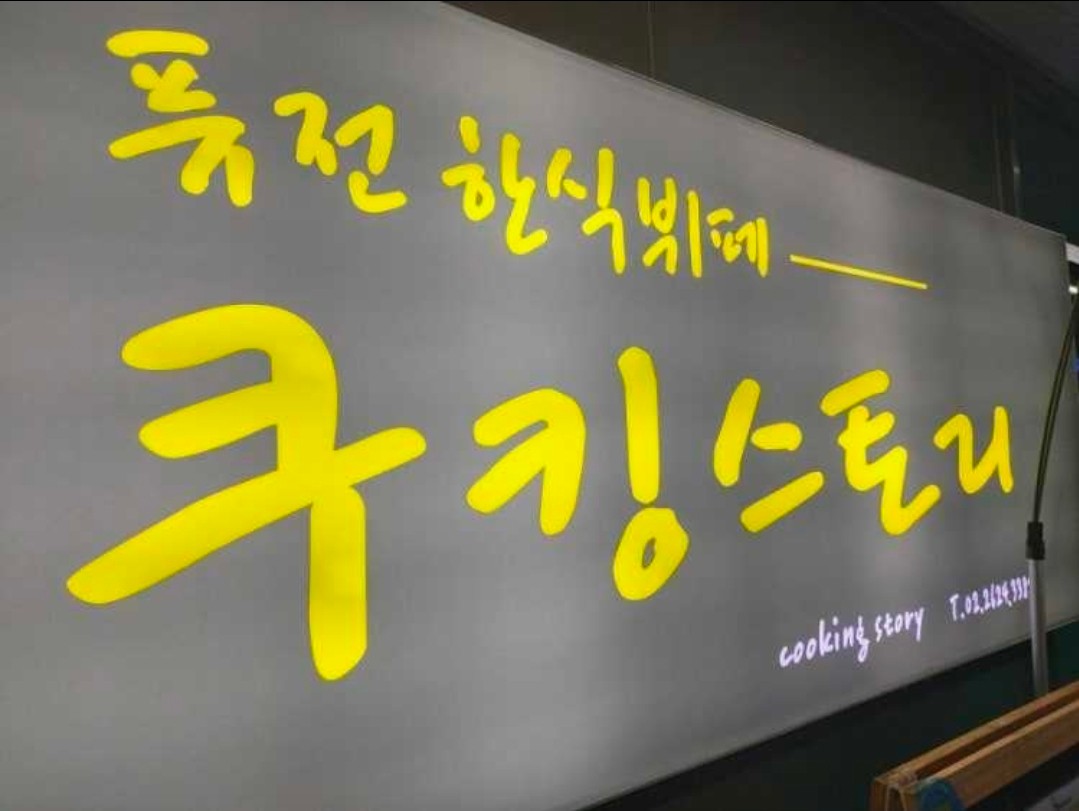 쿠킹스토리