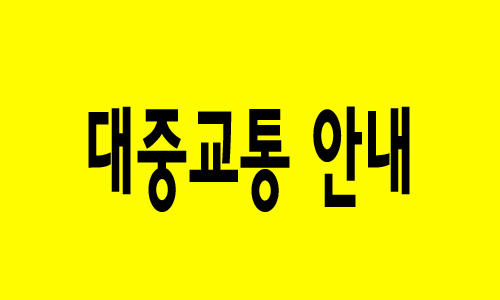 오시는길 대중교통 이용시