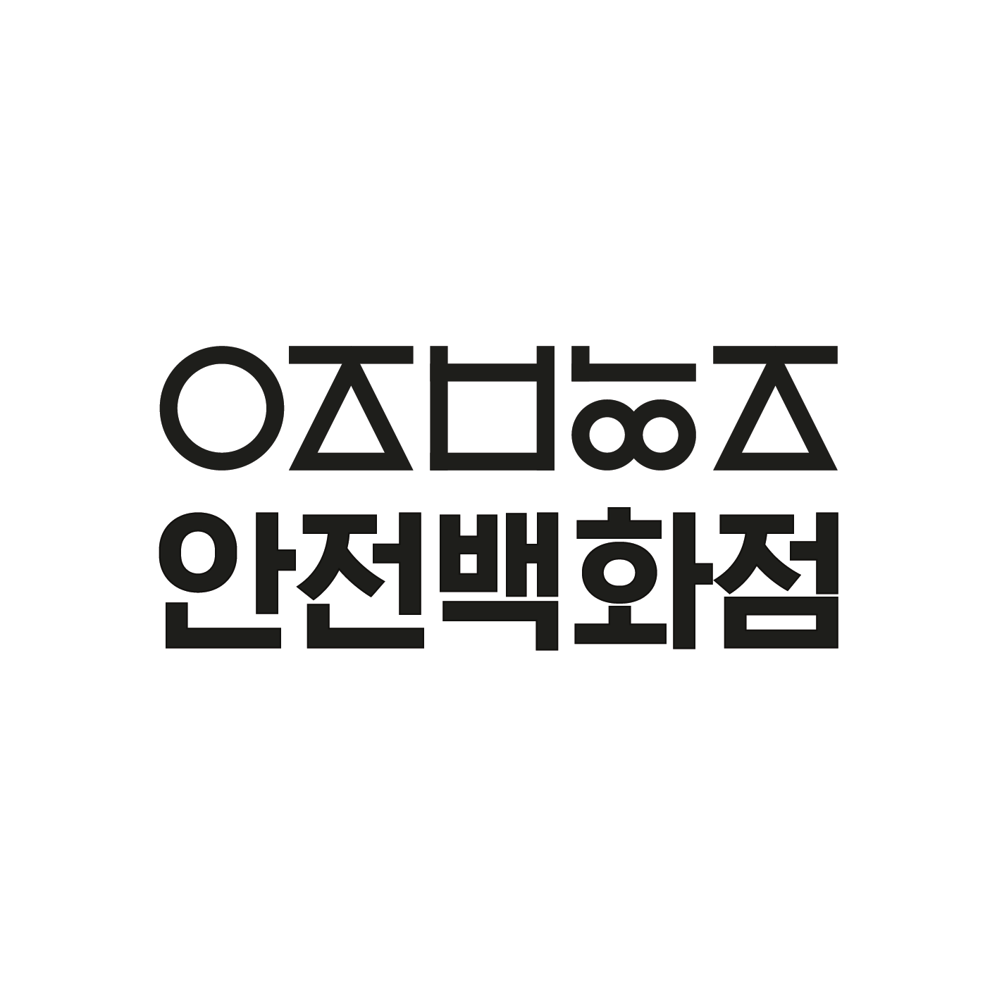 안전백화점