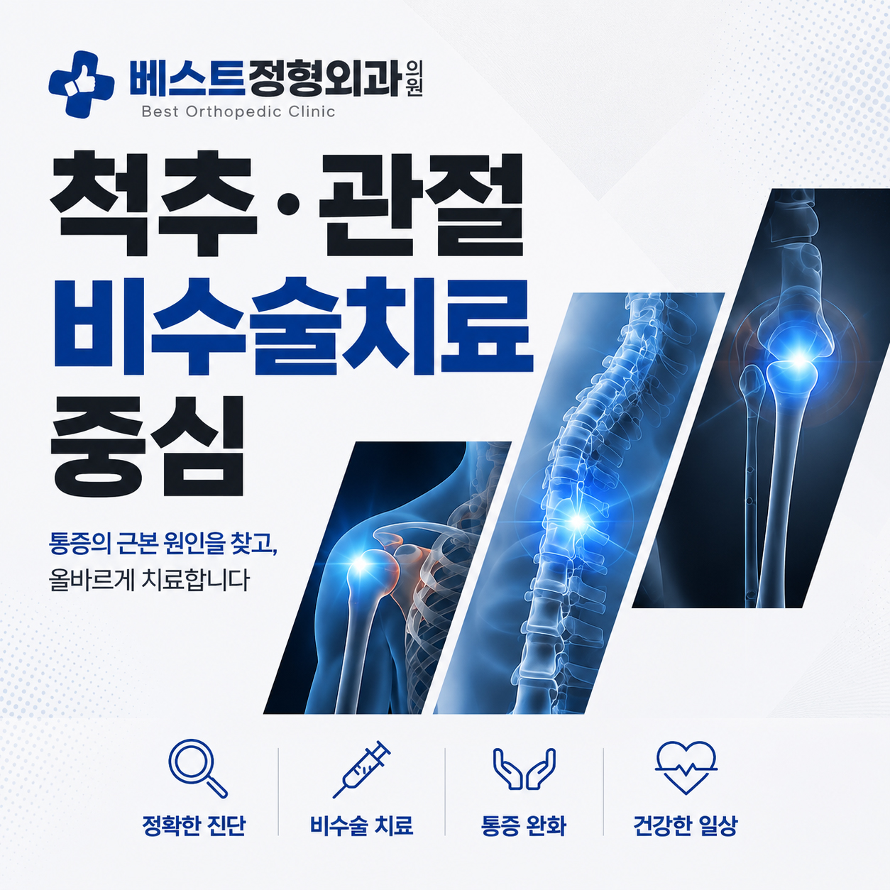 베스트정형외과의원 (Best Jeonghyeong Oegwa Uiwon) 3