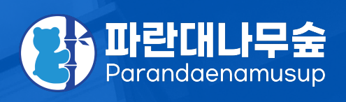 파란대나무숲