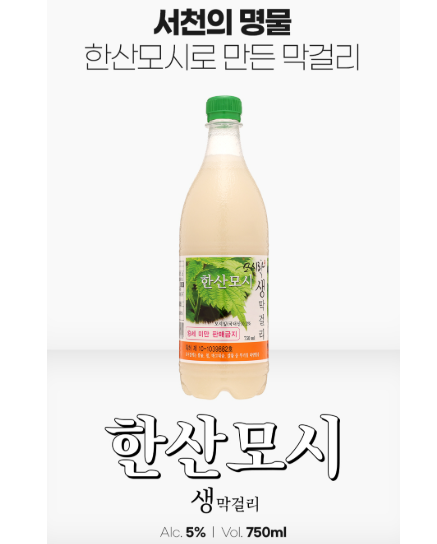 한산모시 생 막걸리-술익는집1위막걸리