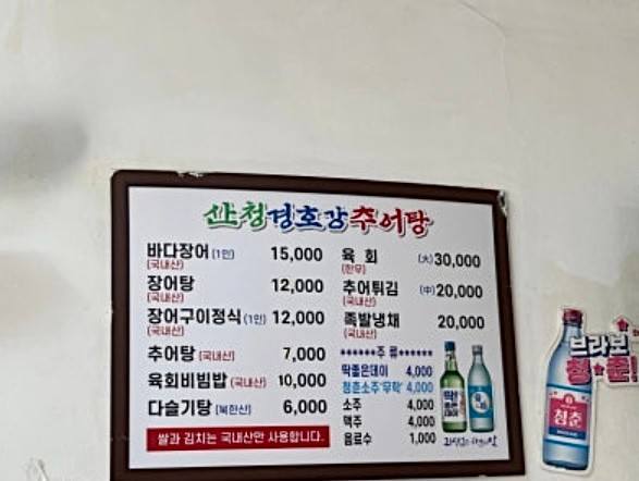산청경호강추어탕