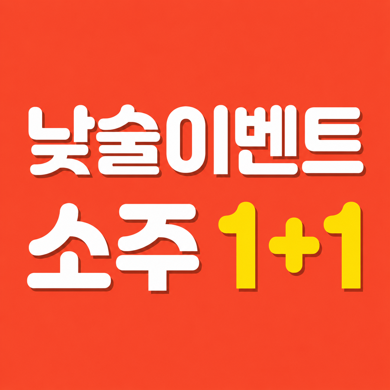 낮술이벤트 소주 1+1