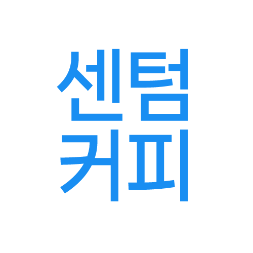 센텀커피