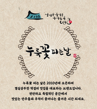 누룩꽃피는날도청점