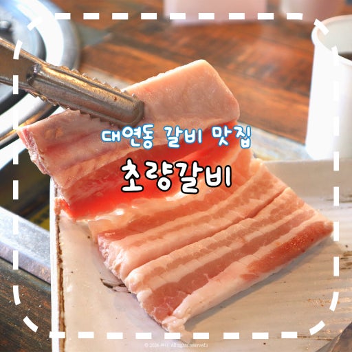초량갈비
