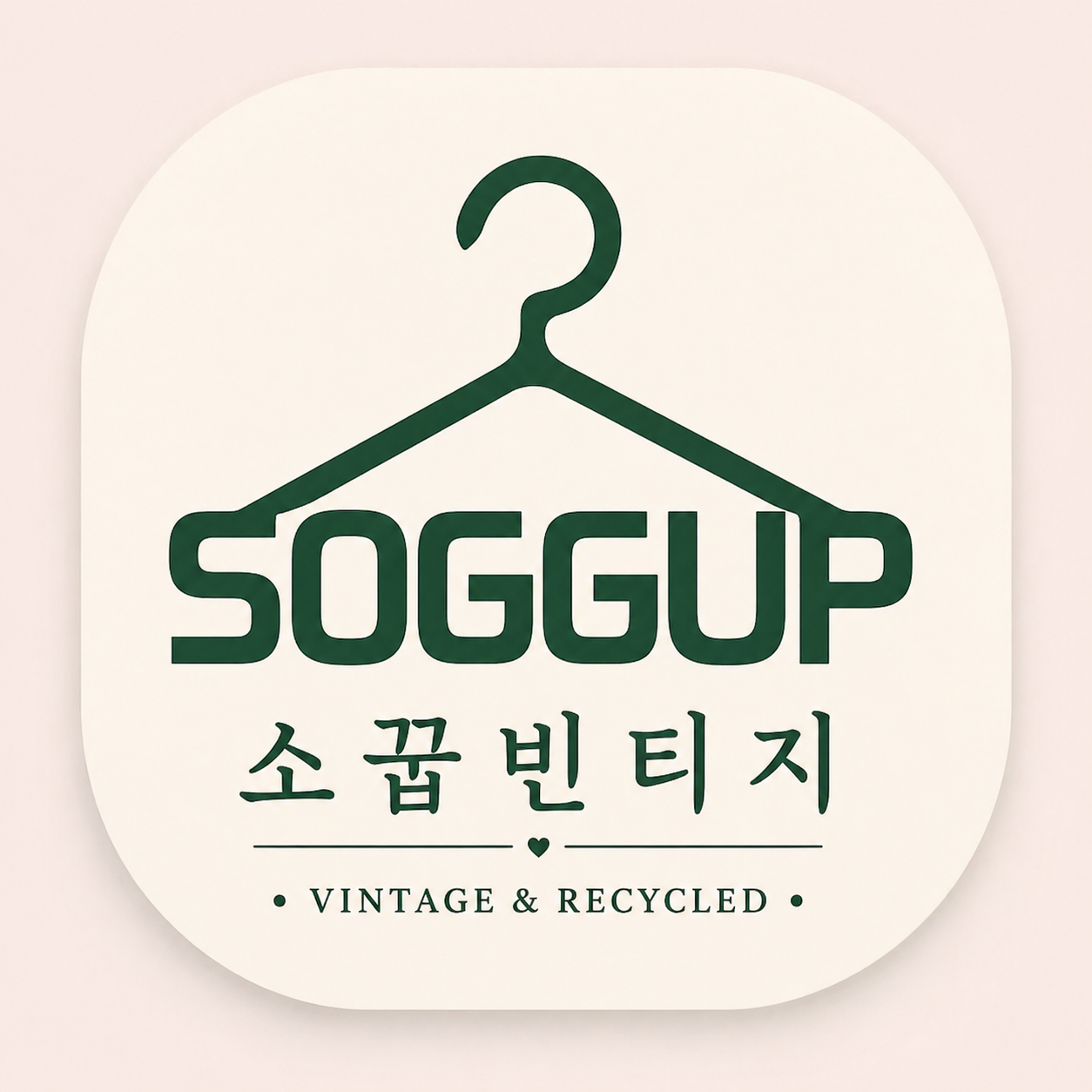 소꿉빈티지