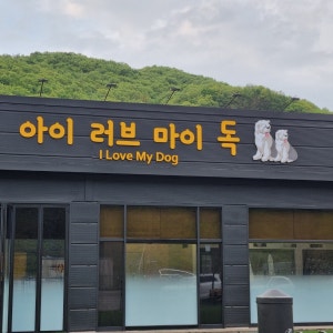 아이러브마이독 — 광주시
