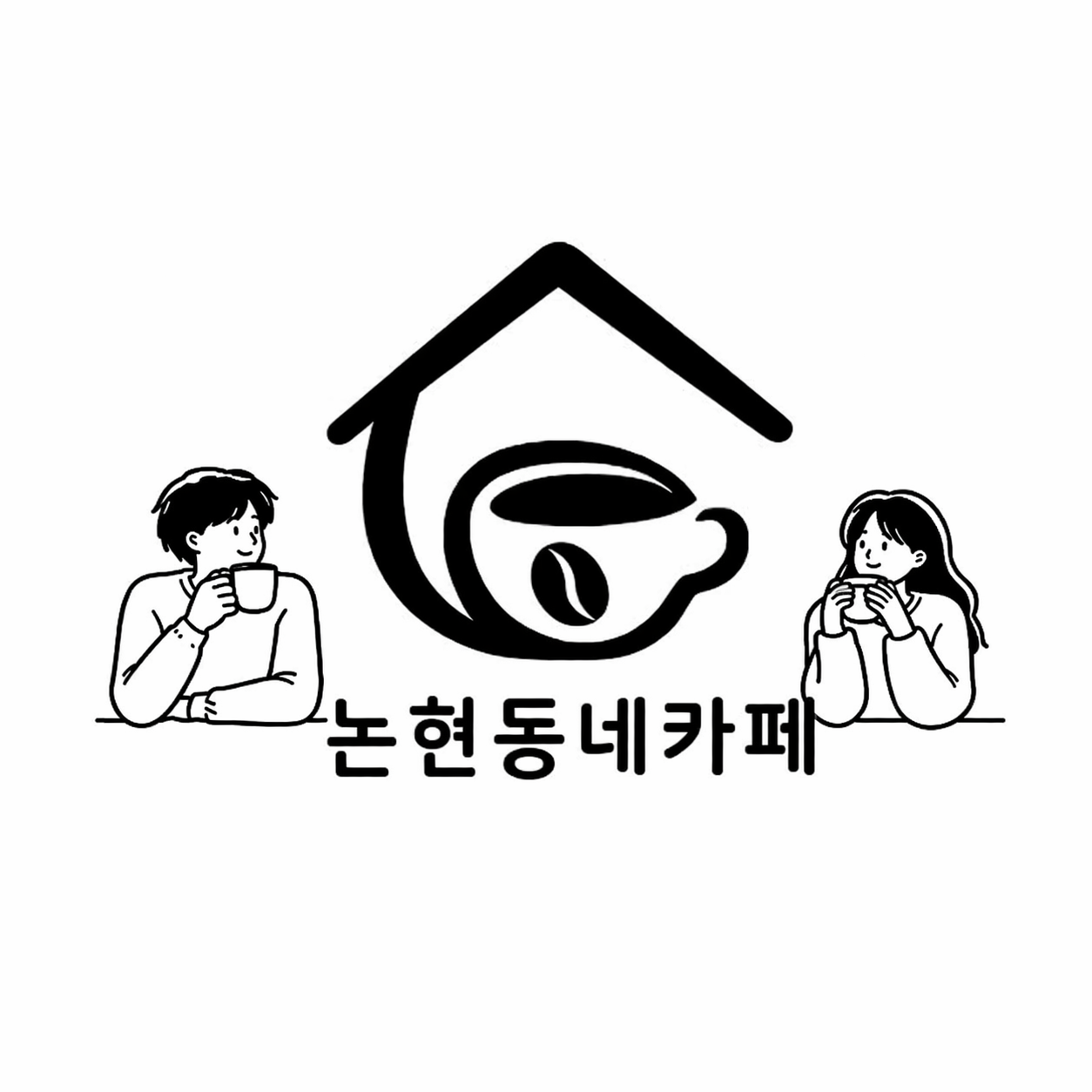 논현동네카페