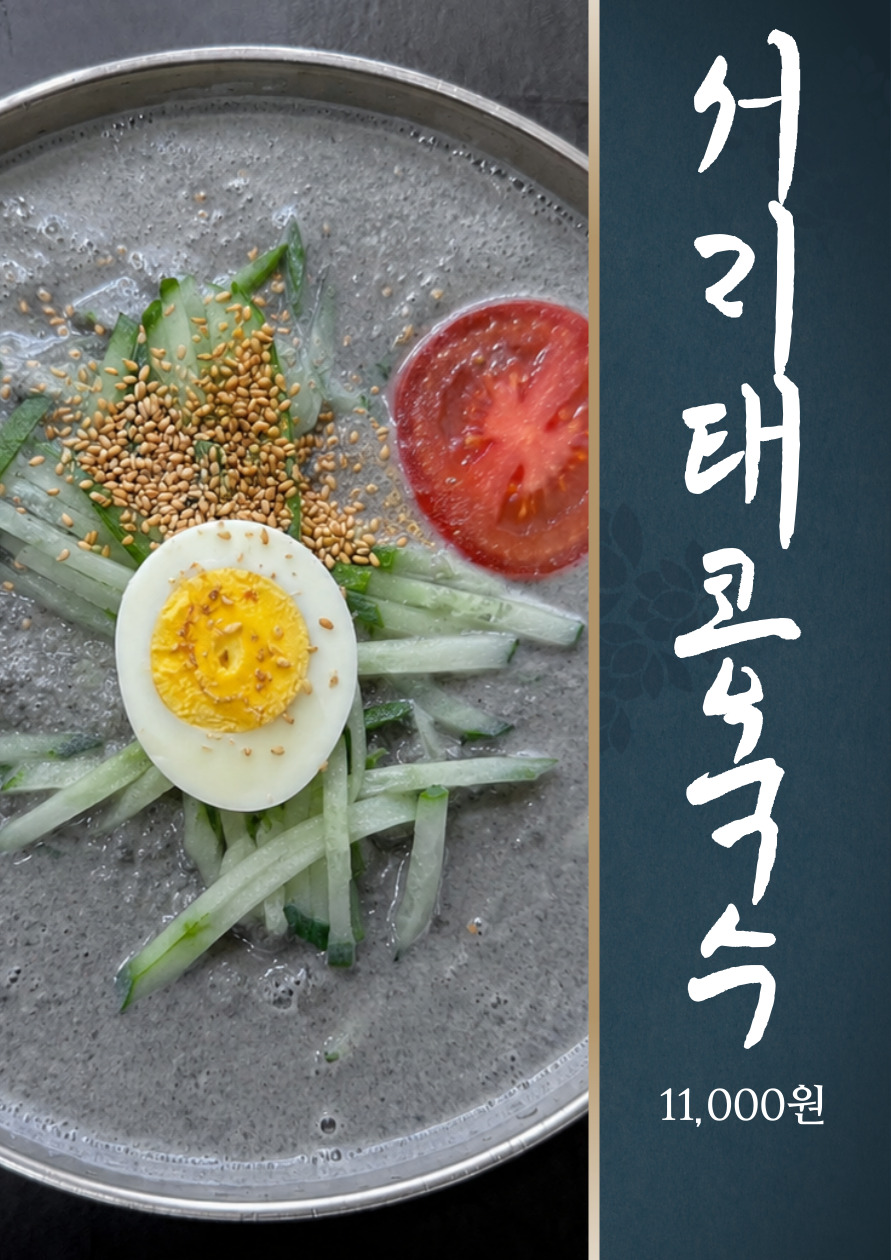 서리태콩국수