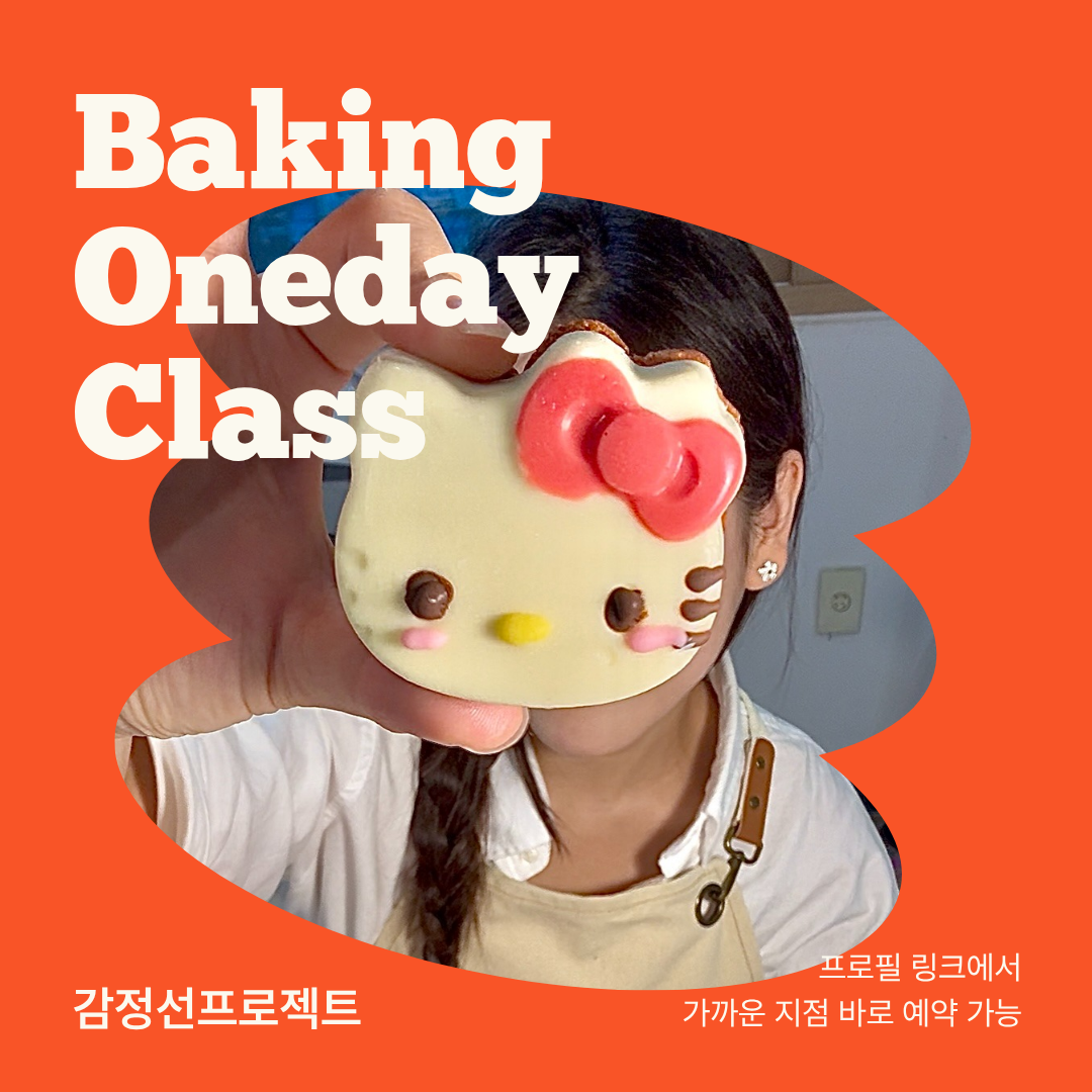 감정선프로젝트 베이킹 강남점