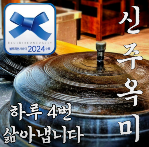 신주옥미