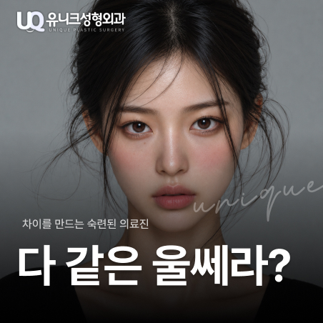 유니크성형외과의원