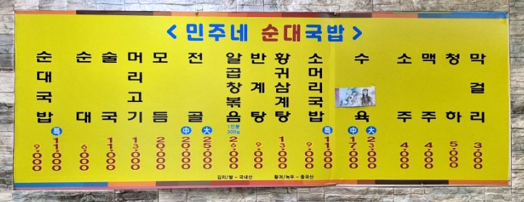 민주네순대국