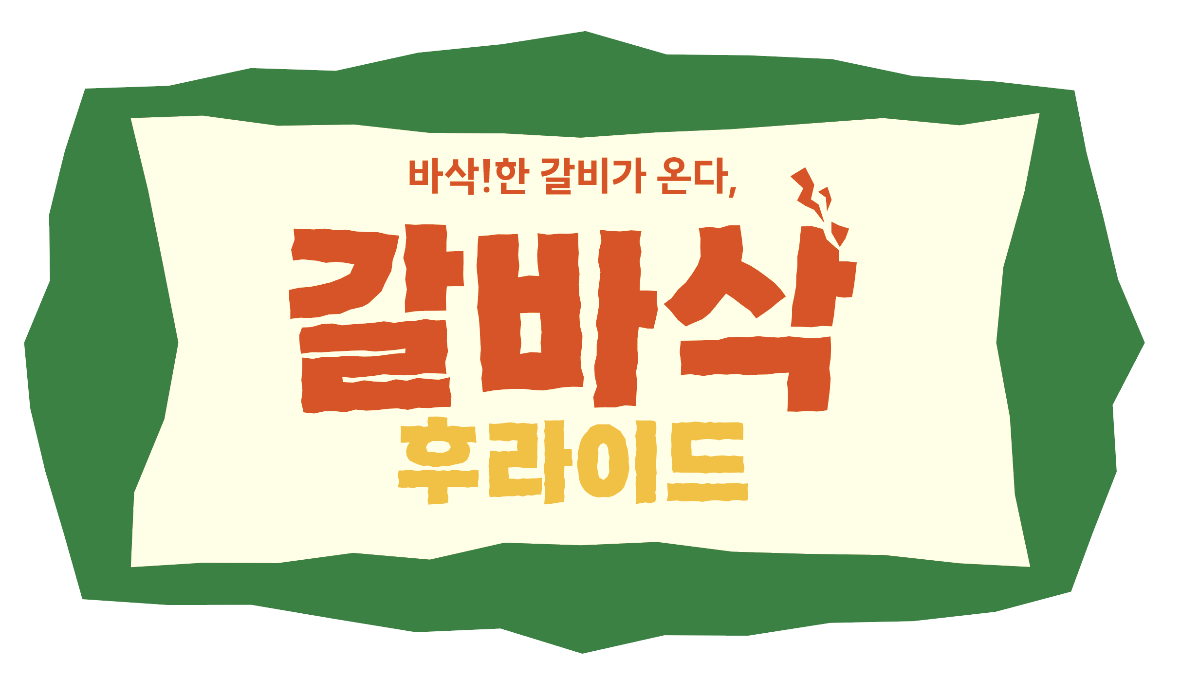 갈바삭 스타필드빌리지 운정점