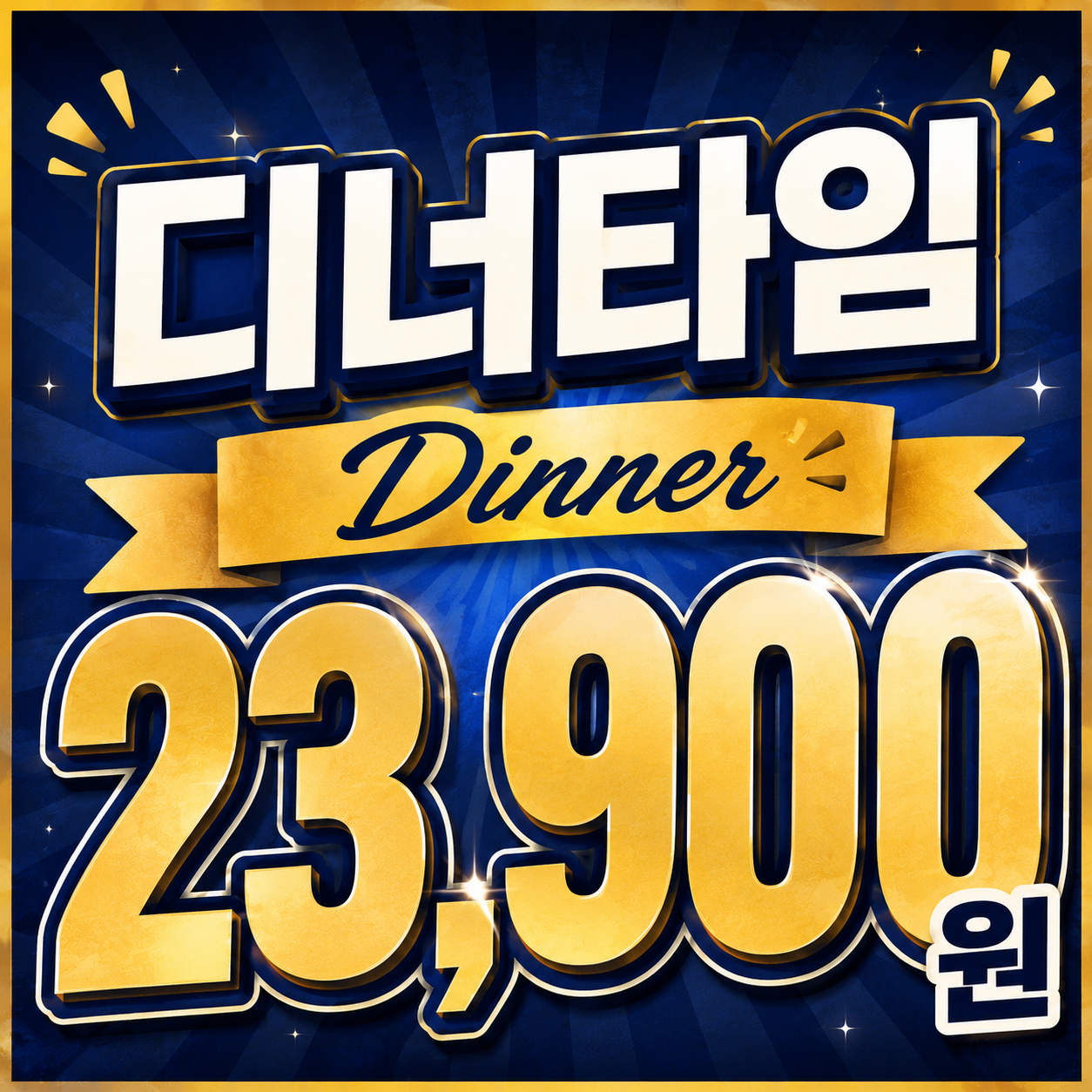 디너타임