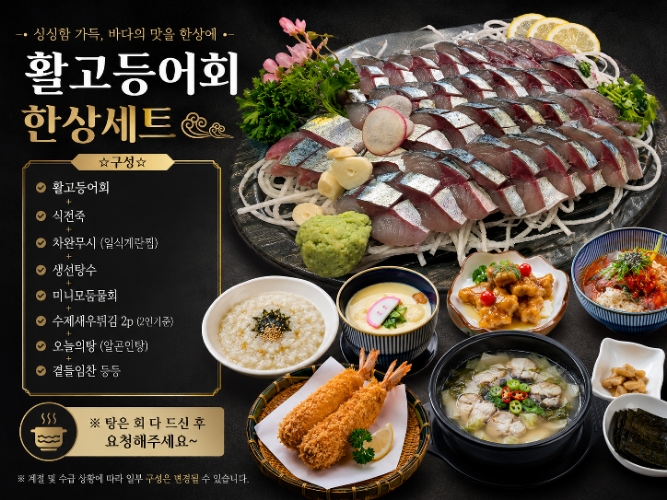 활고등어회 한상