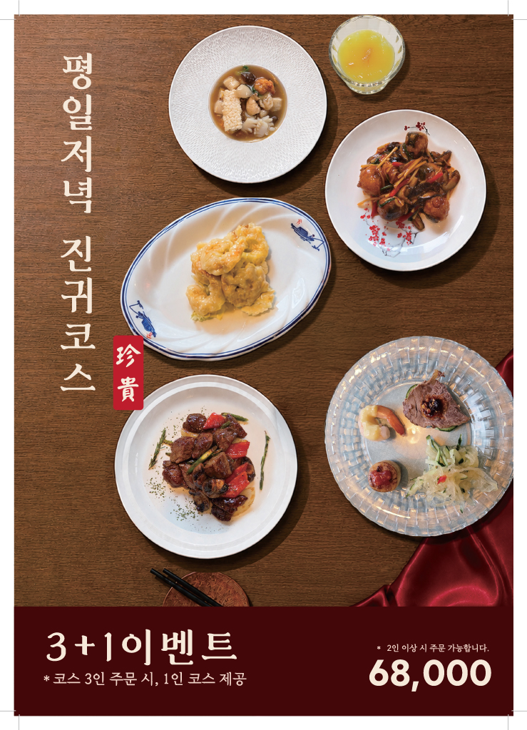 [평일 저녁]진귀코스(2인 이상)