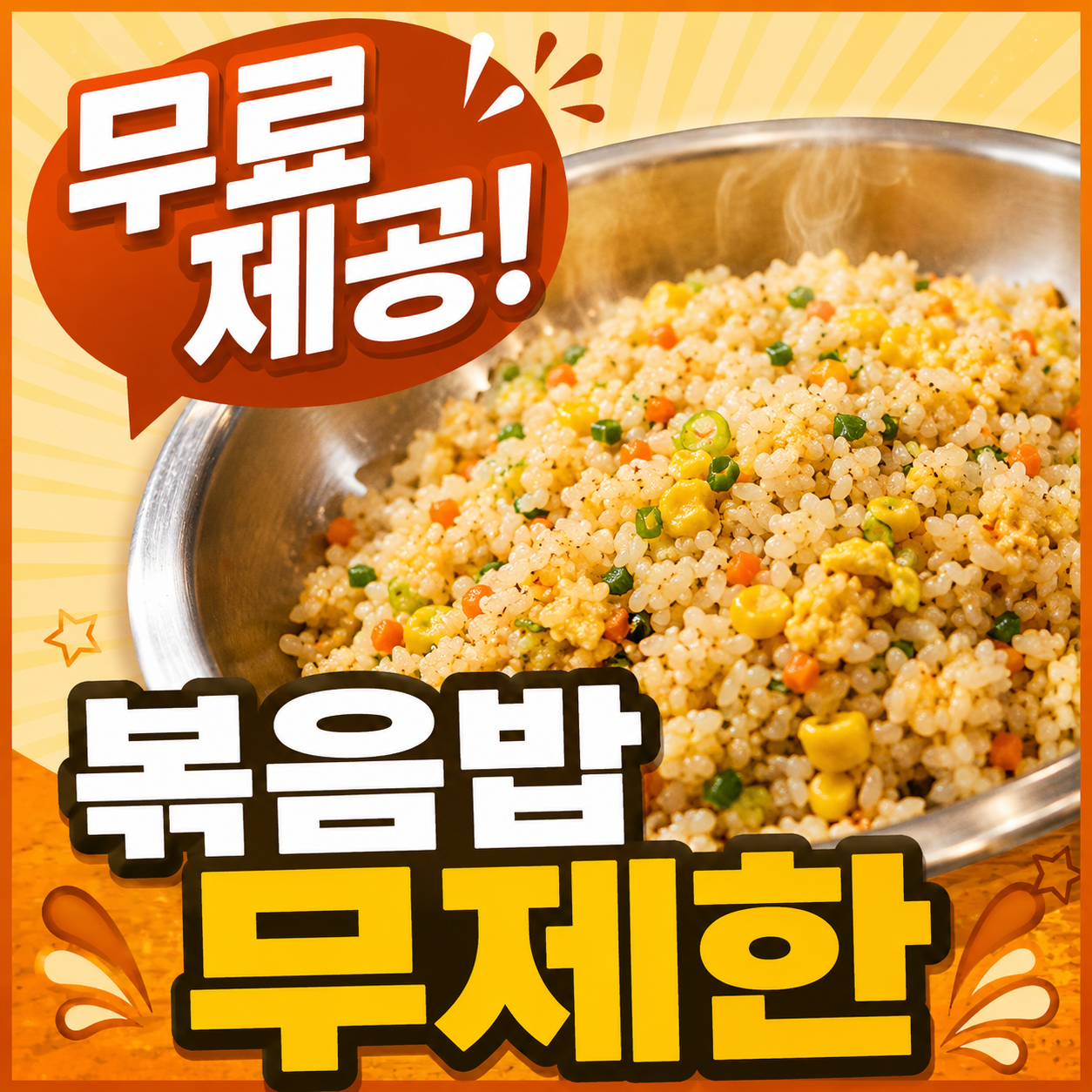 볶음밥 무제한!