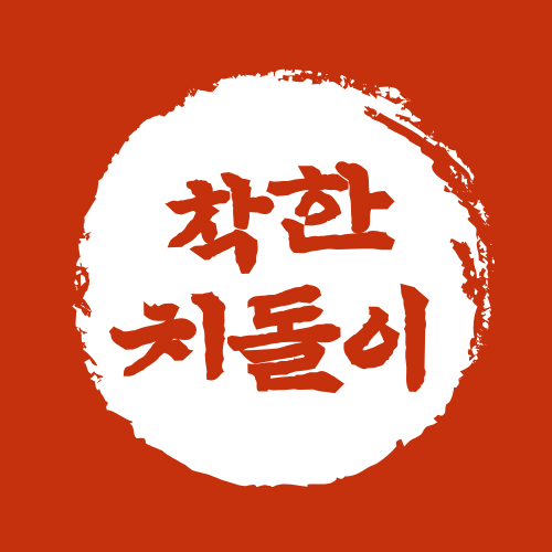 착한치돌이통닭집