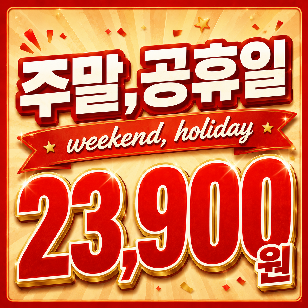 주말 및 공휴일
